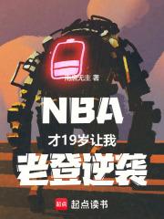 NBA19꣬ϵϮ